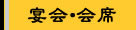 宴会・会席ページへ