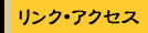 リンク・地図ページへ