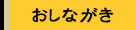 お品書きへ