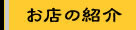 お店の案内ページへ