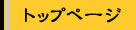 トップページ