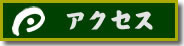 店アクセス・地図