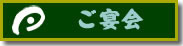 ご宴会案内タイトル