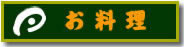 お料理案内タイトル