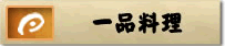 一品料理タイトル