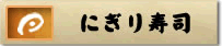 にぎり寿司